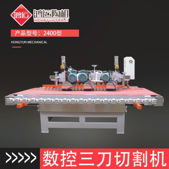 2.4米數(shù)控三刀切割機